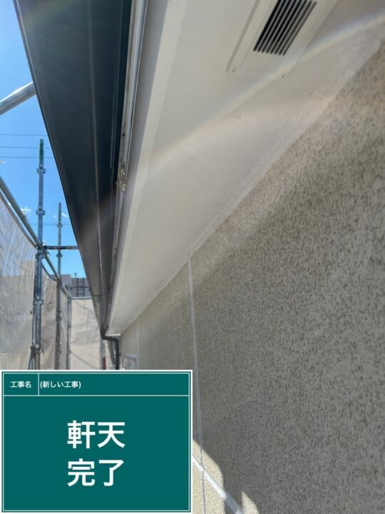 施工後