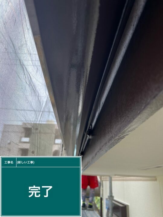 施工後