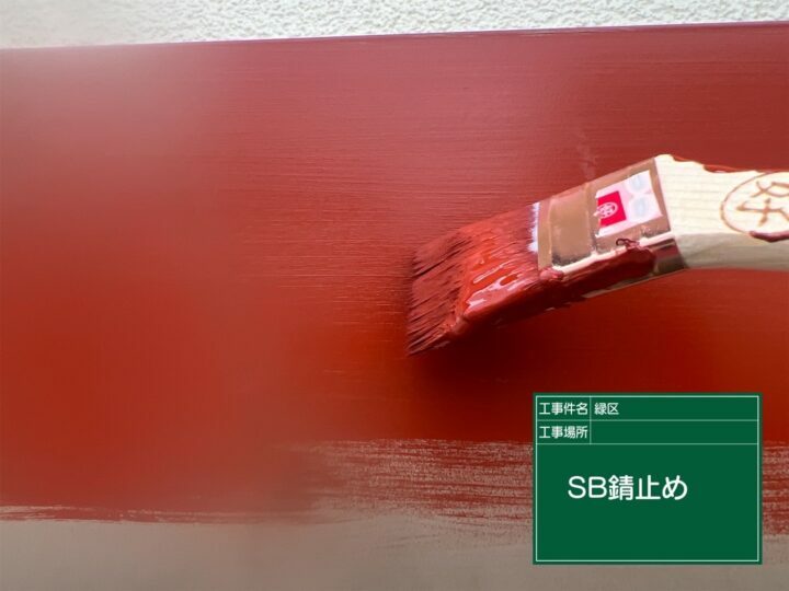 錆止め