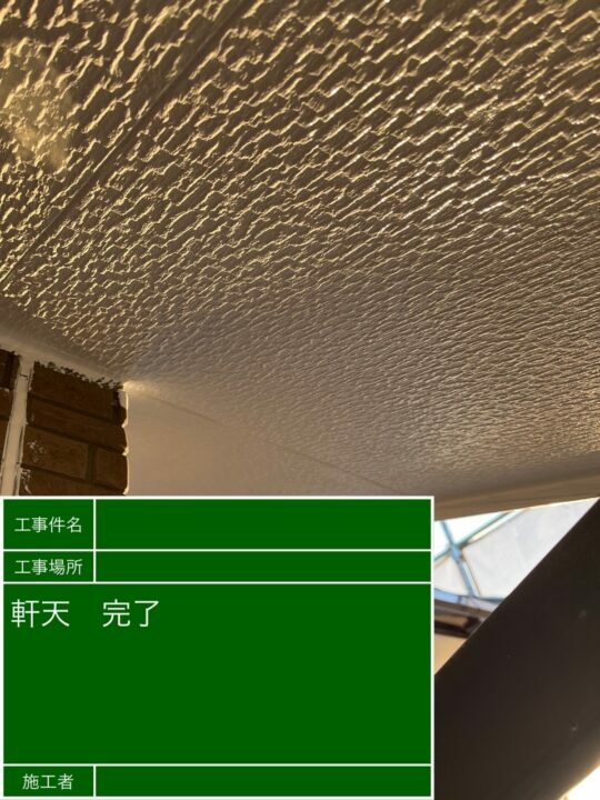 施工後
