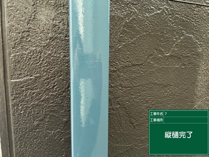 施工後