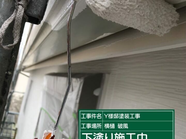 下塗り