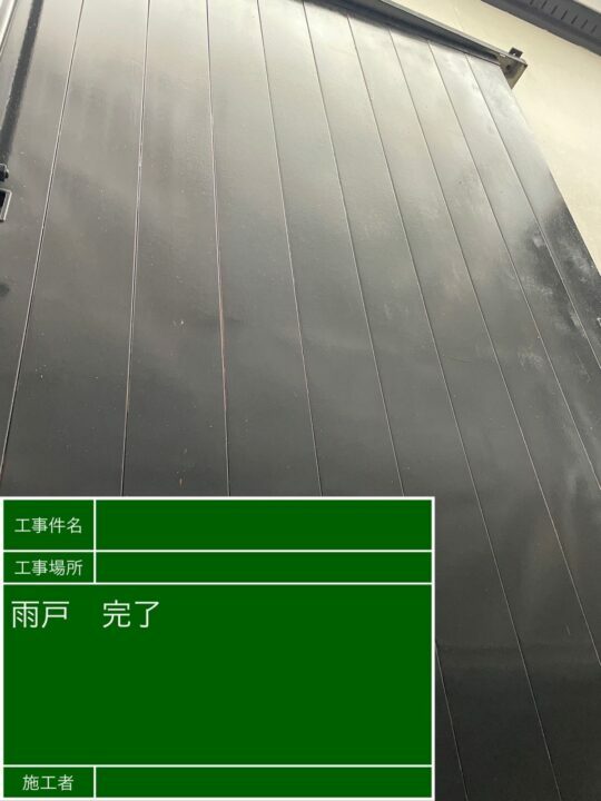 施工後