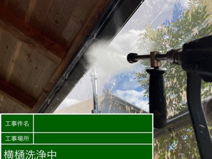 高圧洗浄
