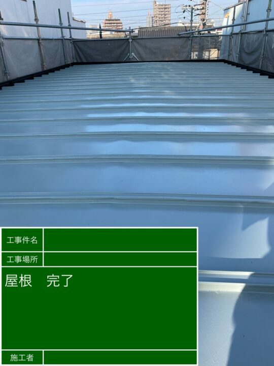 施工後