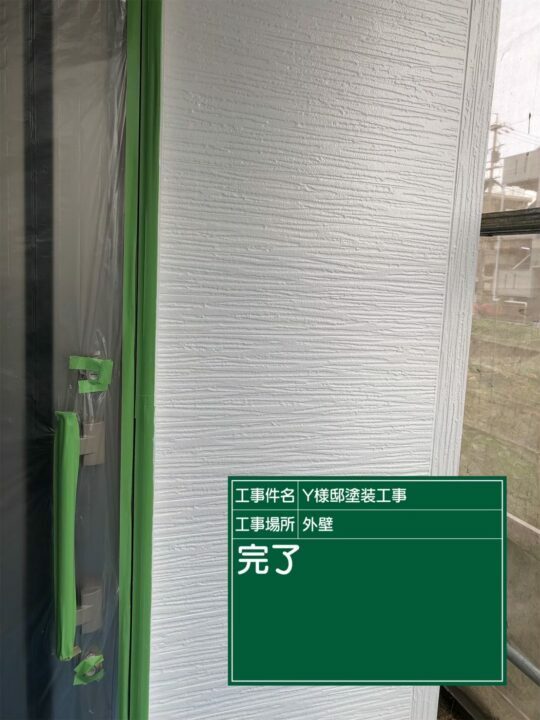 施工後