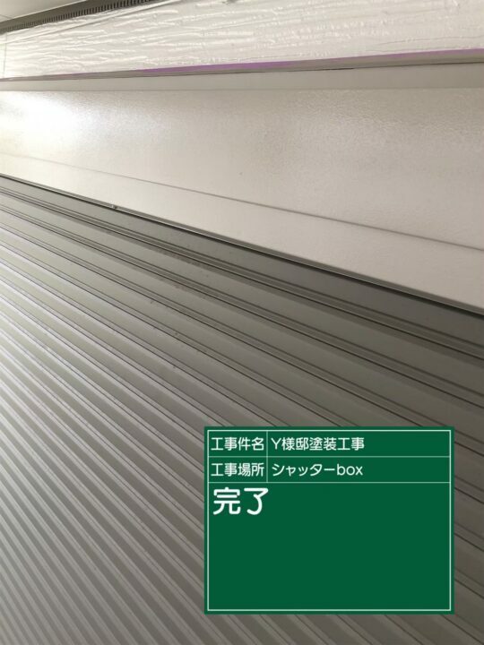 施工後