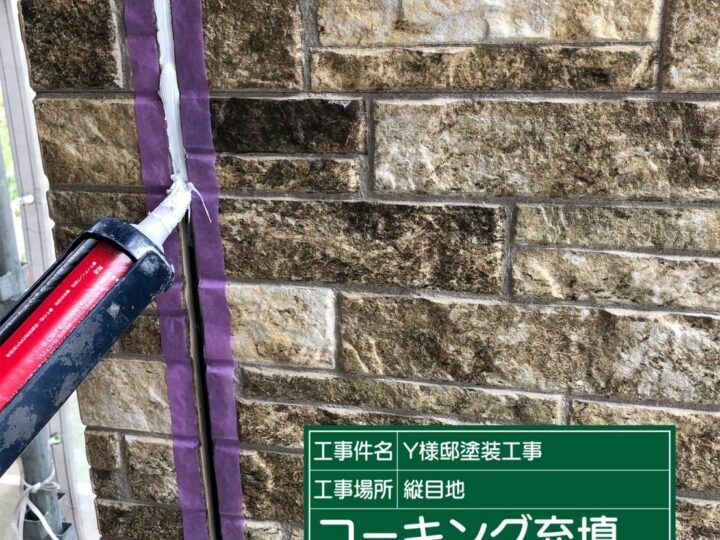 充填