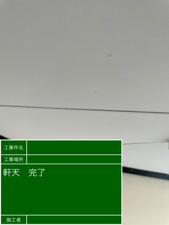 施工後