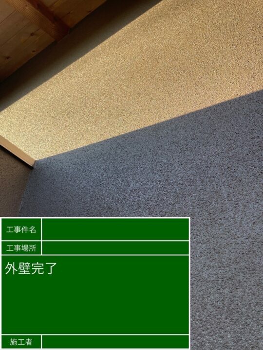 施工後