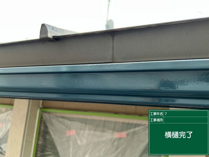 施工後