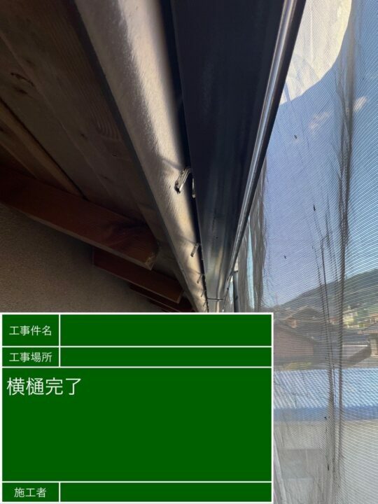 施工後