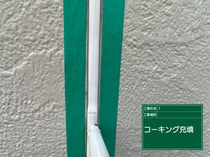 充填