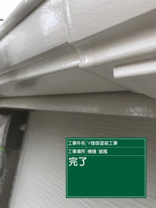 施工後