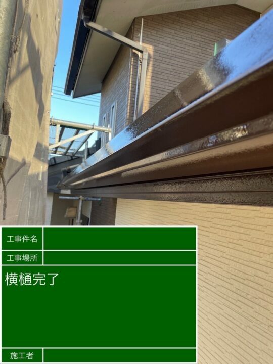 施工後