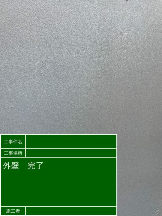 施工後