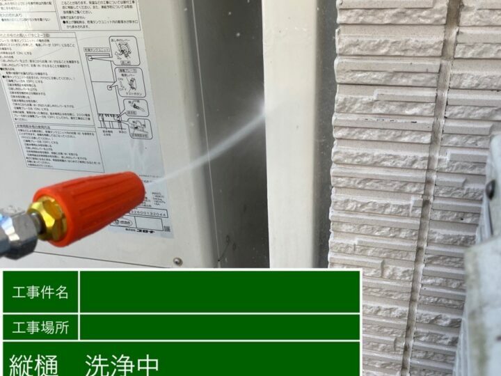 高圧洗浄