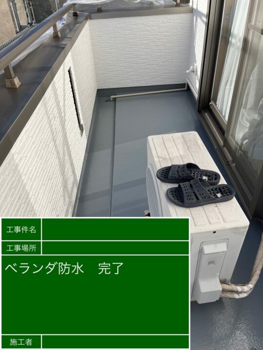 施工後