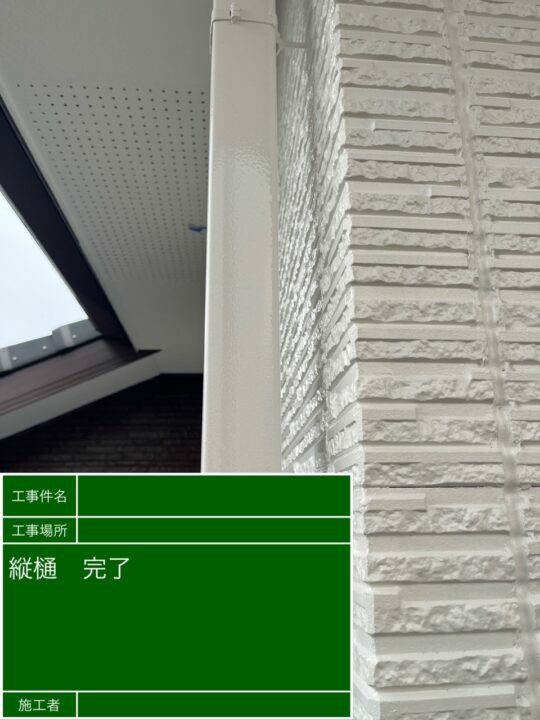 施工後