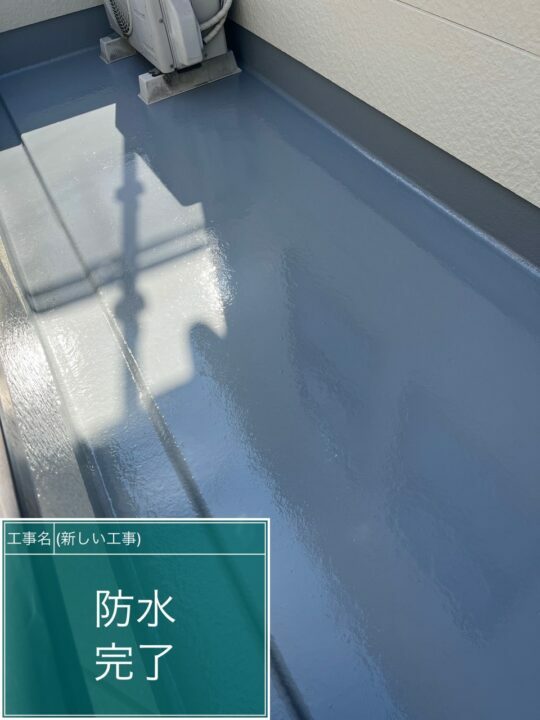 施工後