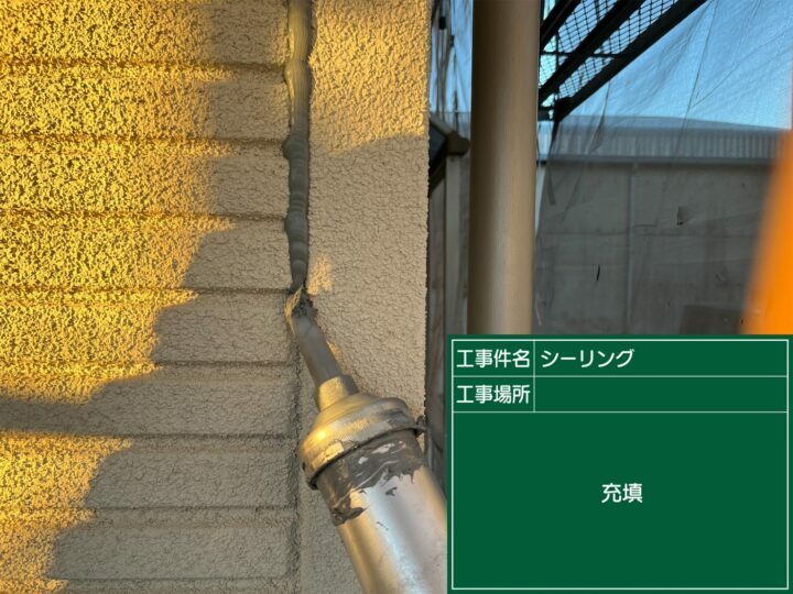 充填