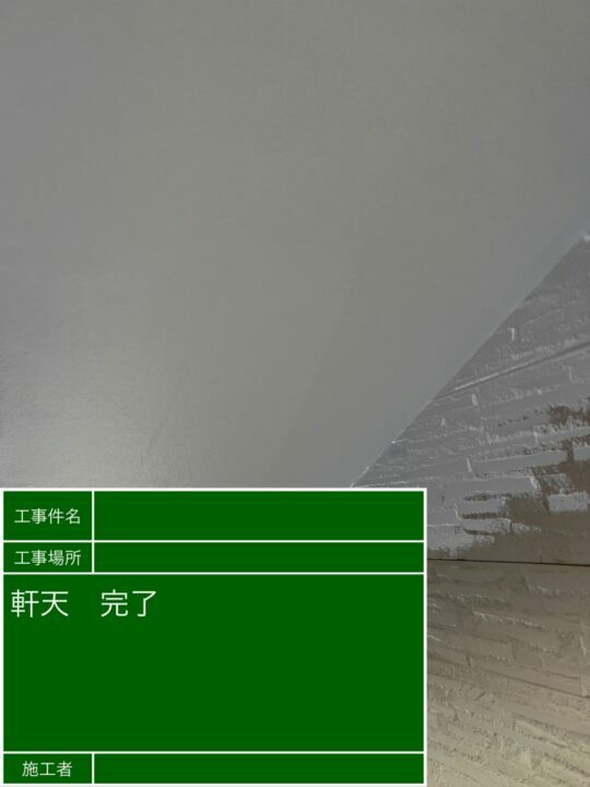 施工後