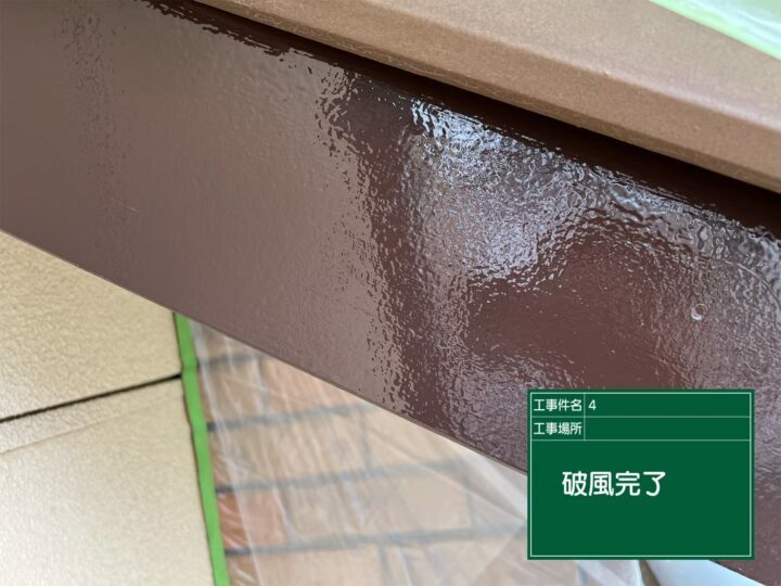 施工後