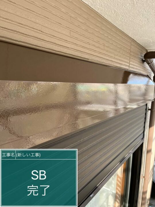 施工後