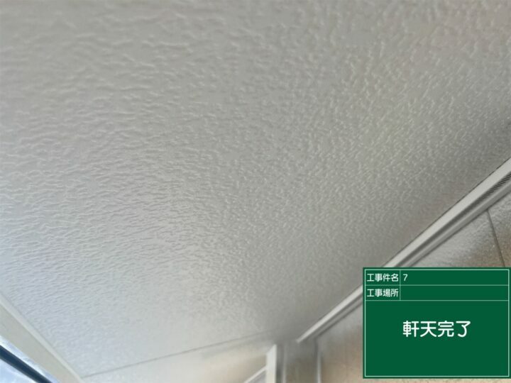 施工後
