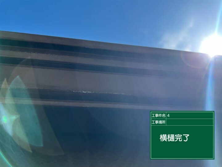 施工後
