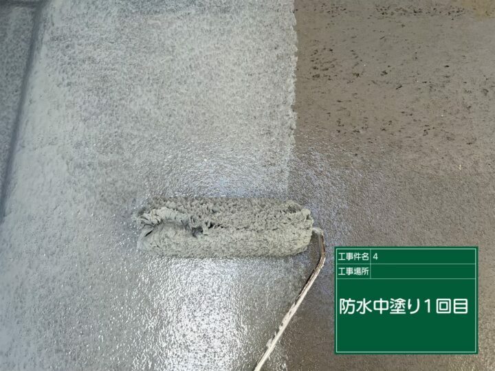 防水1回目