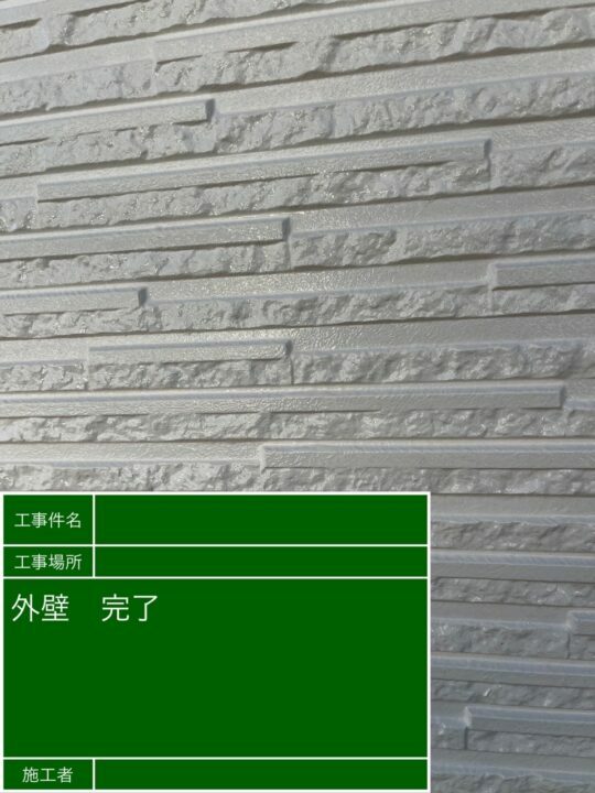 施工後