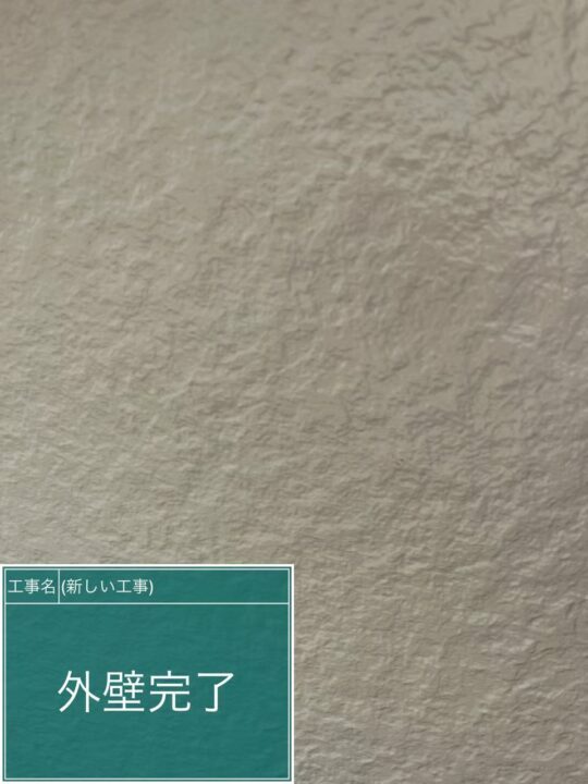 施工後