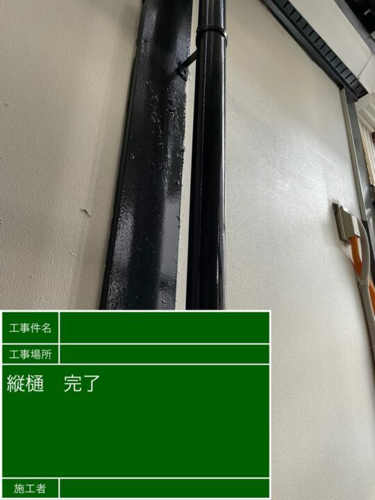 施工後