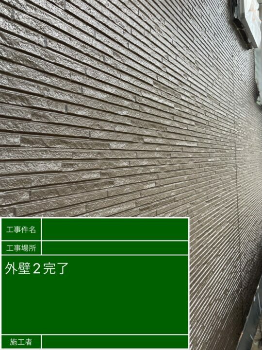 施工後