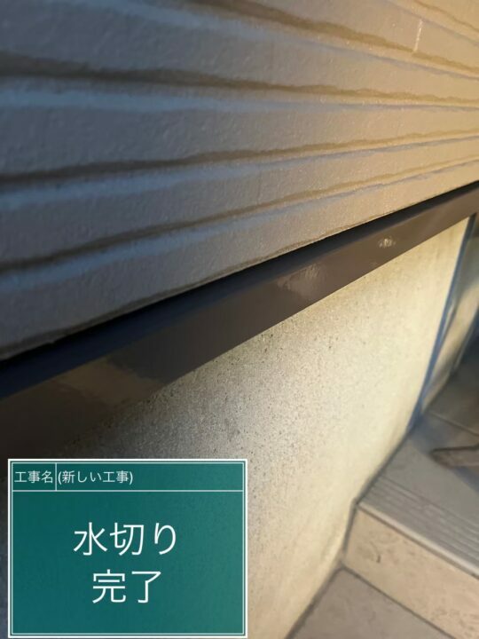施工後