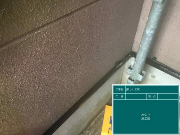 施工前
