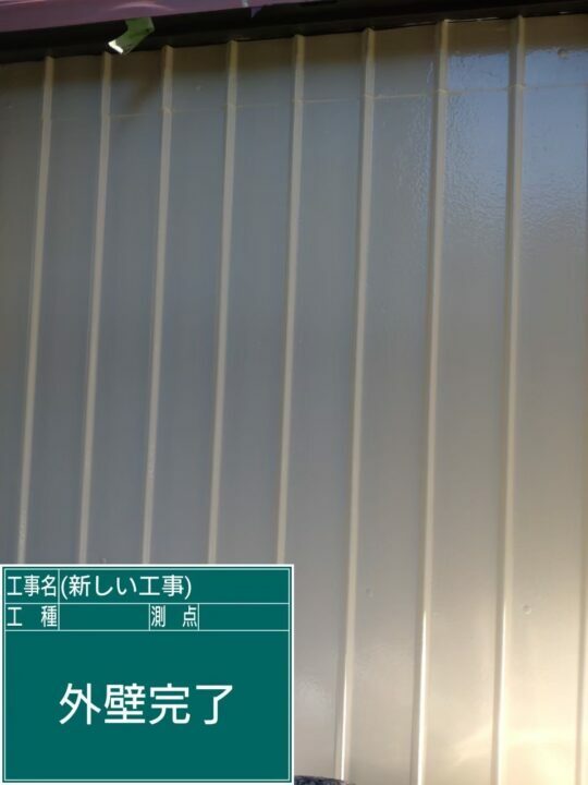 施工後