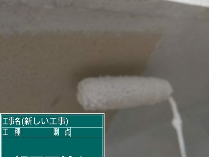 下塗り