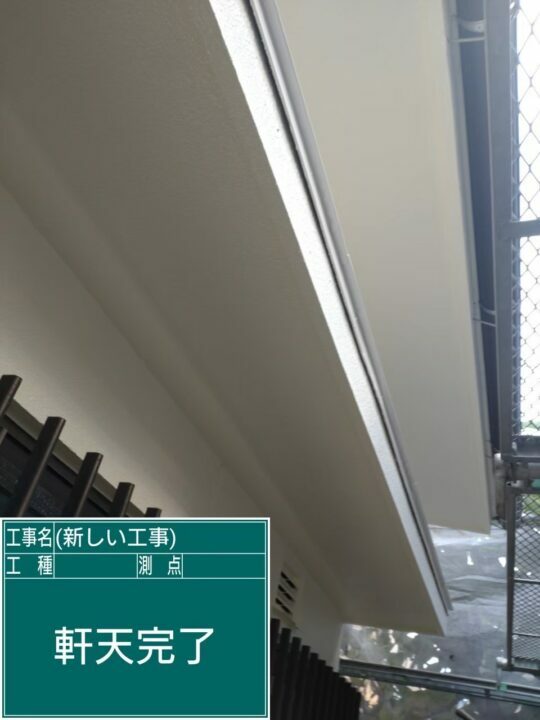 施工後