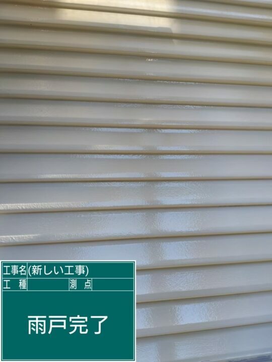 施工後