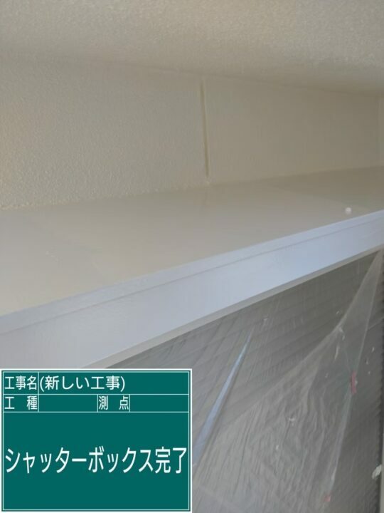 施工後