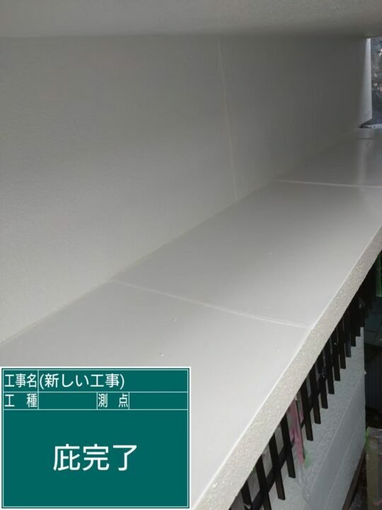 施工後