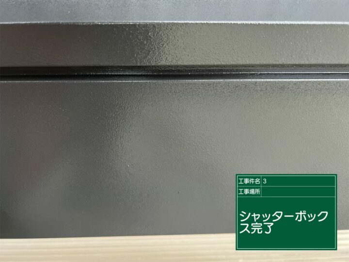 施工後