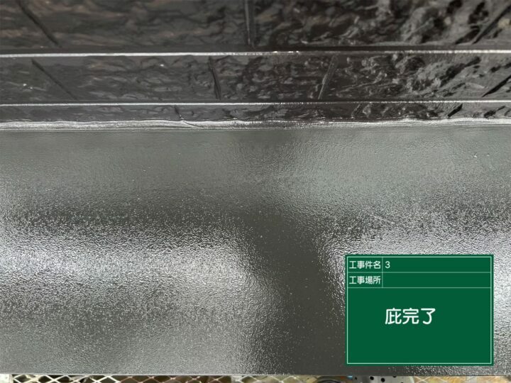 施工後