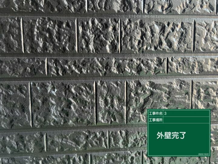 施工後
