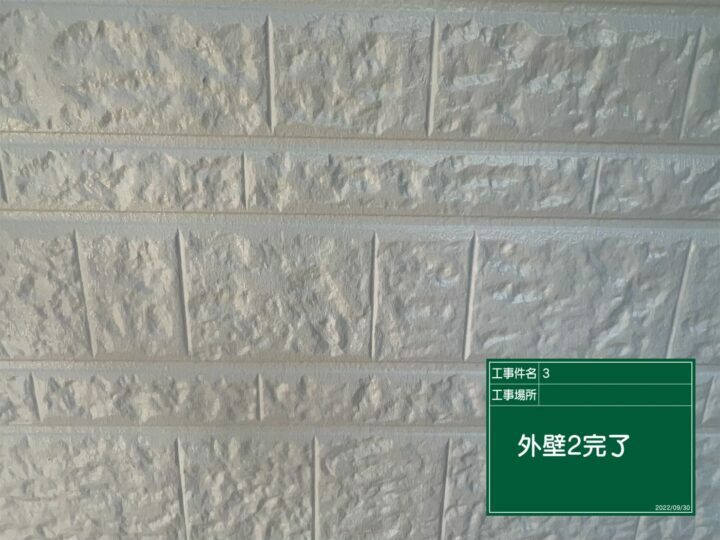施工後