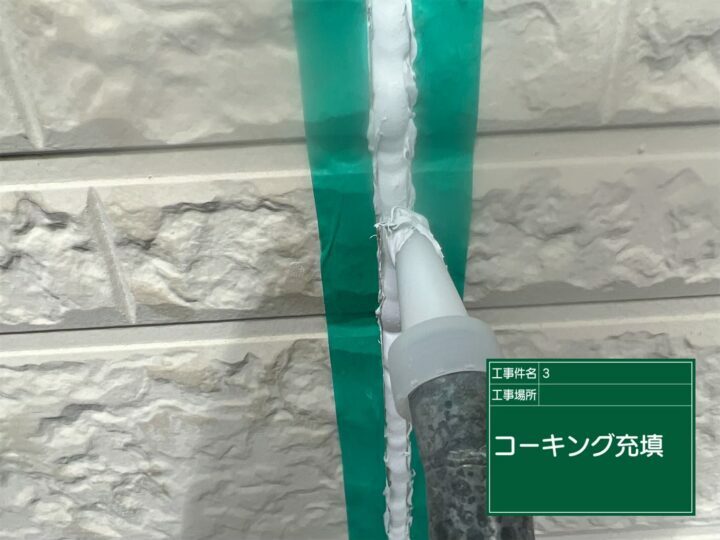 充填