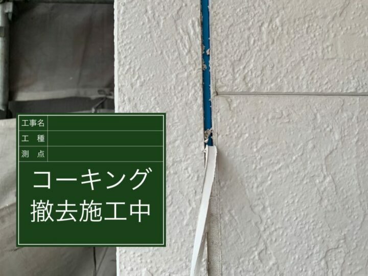 撤去