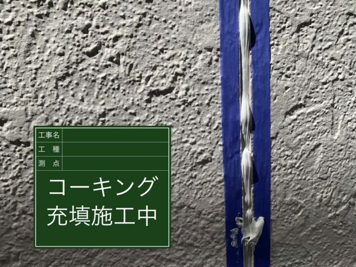 充填